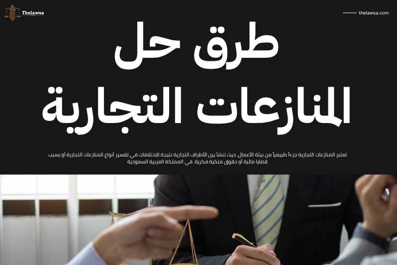أنواع المنازعات التجارية