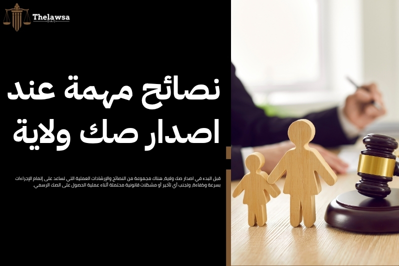 اصدار صك ولاية