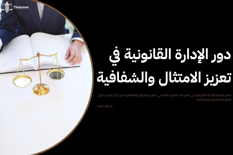 أقسام الإدارة القانونية