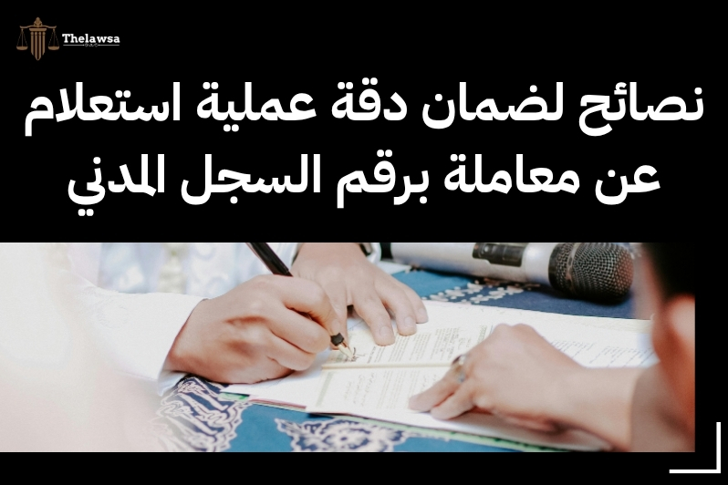 استعلام عن معاملة برقم السجل المدني