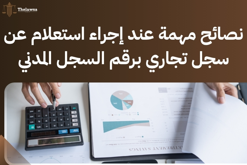 استعلام عن سجل تجاري برقم السجل المدني