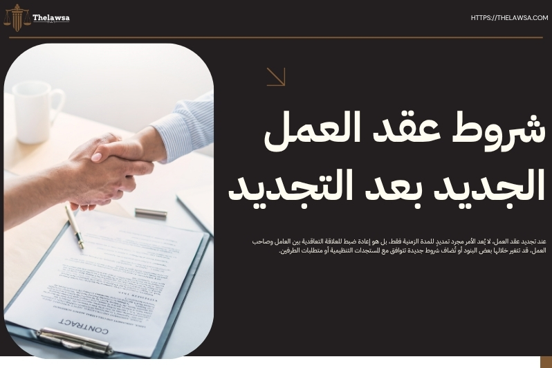 تجديد عقد العمل