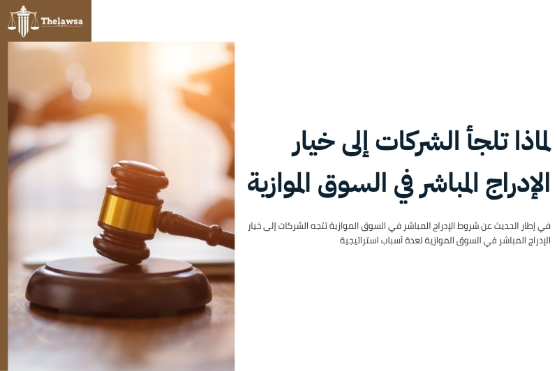 شروط الإدراج المباشر في السوق الموازية