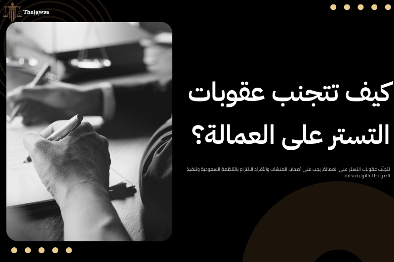 عقوبات التستر على العمالة