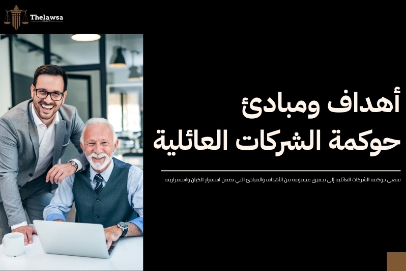 لائحة حوكمة الشركات العائلية