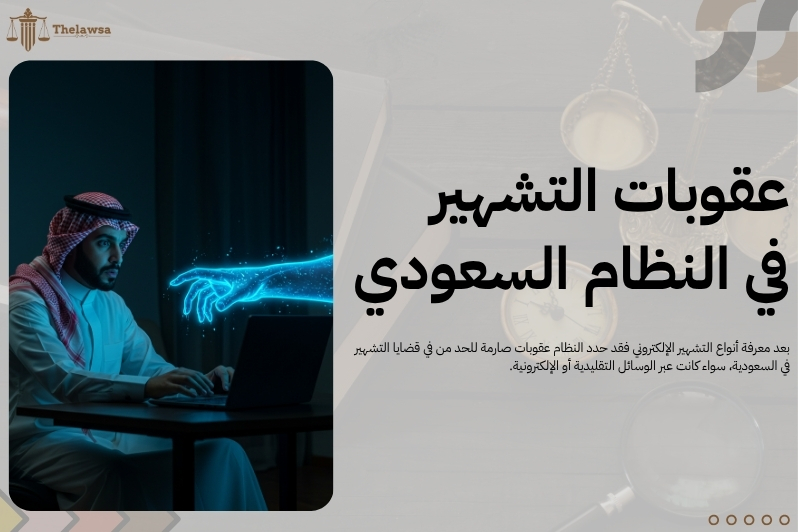 أنواع التشهير الإلكتروني