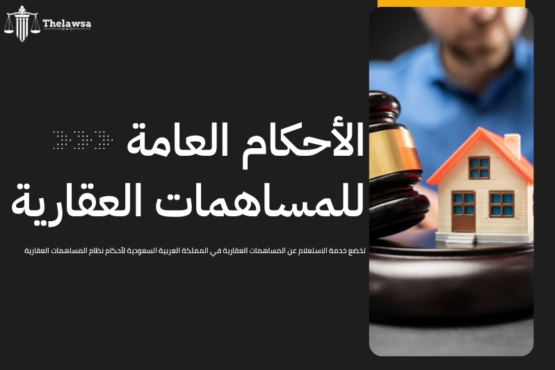 الاستعلام عن المساهمات العقارية