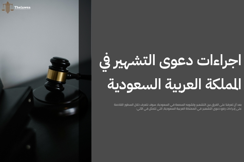 الفرق بين التشهير وتشويه السمعة
