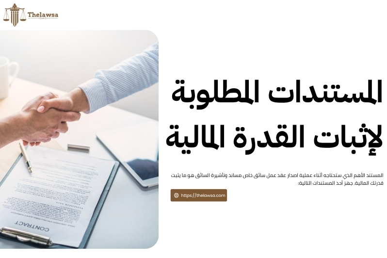 عقد عمل سائق خاص مساند