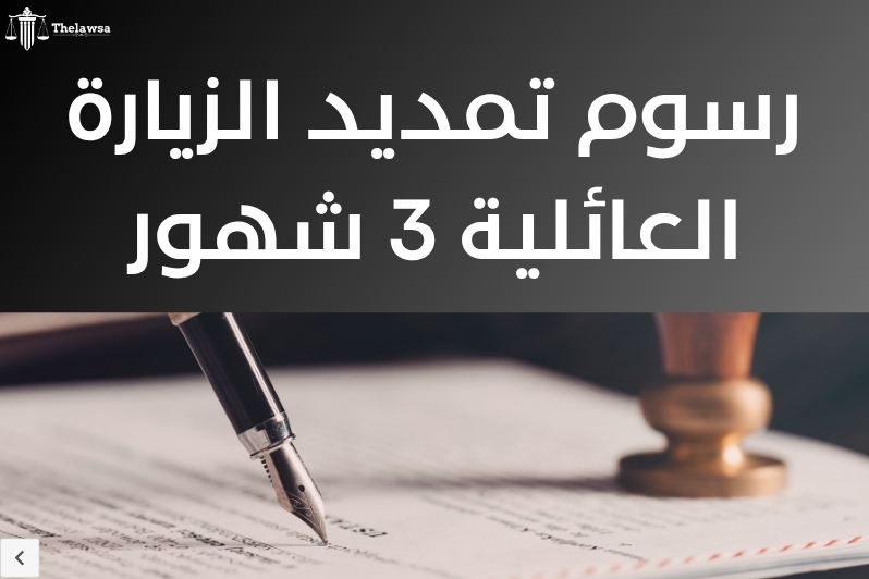 نموذج تمديد زيارة