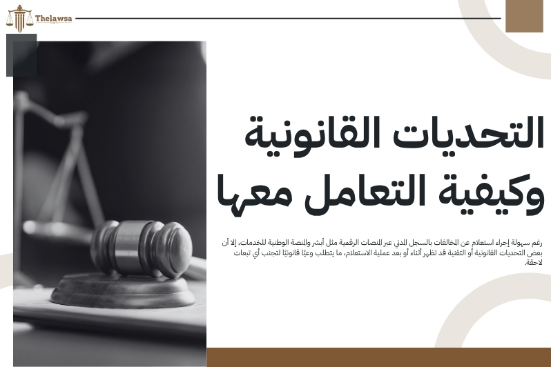 استعلام عن المخالفات بالسجل المدني