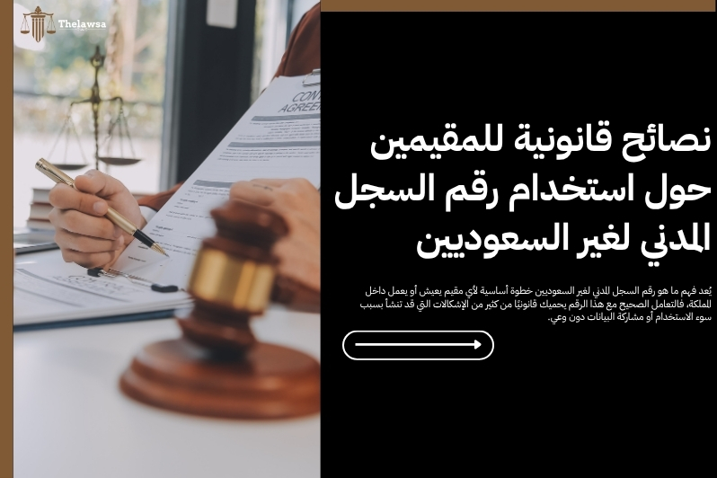 ما هو رقم السجل المدني لغير السعوديين