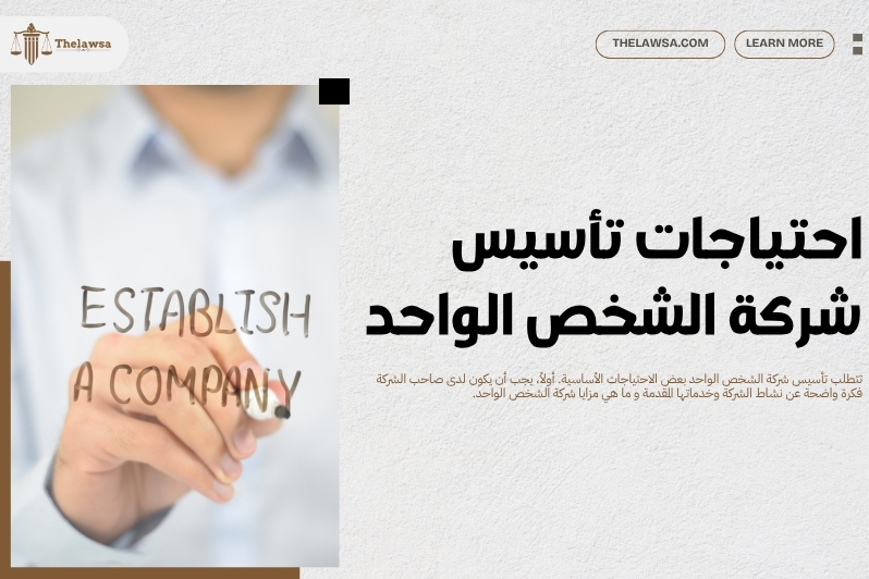 ما هي مزايا شركة الشخص الواحد