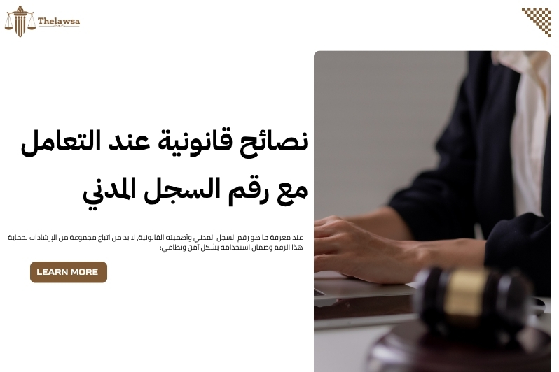 ما هو رقم السجل المدني