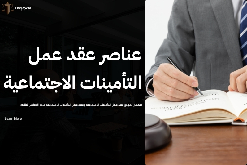 نموذج عقد عمل التأمينات الاجتماعية