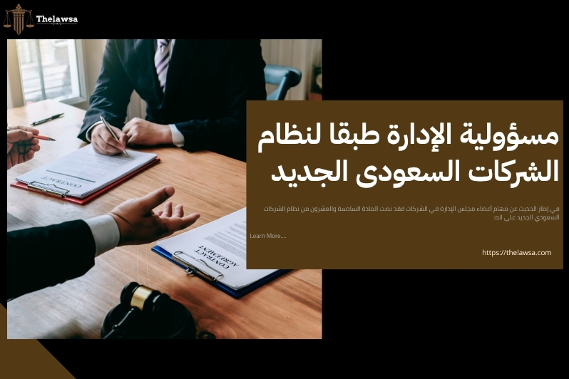 مهام أعضاء مجلس الإدارة في الشركات