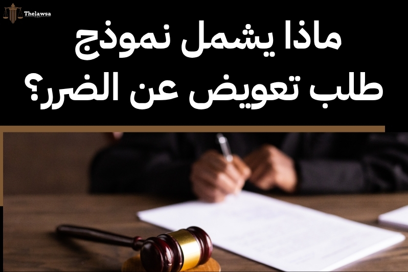 لائحة دعوى تعويض عن ضرر
