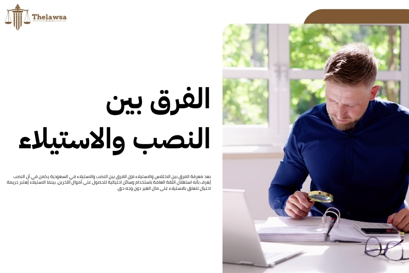 الفرق بين الاختلاس والاستيلاء