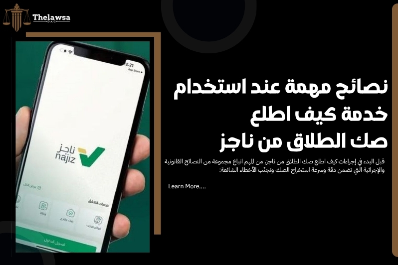 كيف اطلع صك الطلاق من ناجز