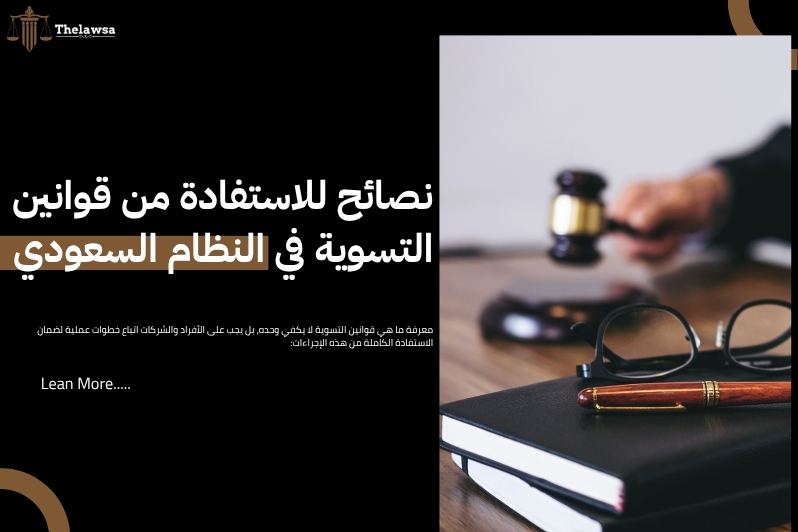 ما هي قوانين التسوية