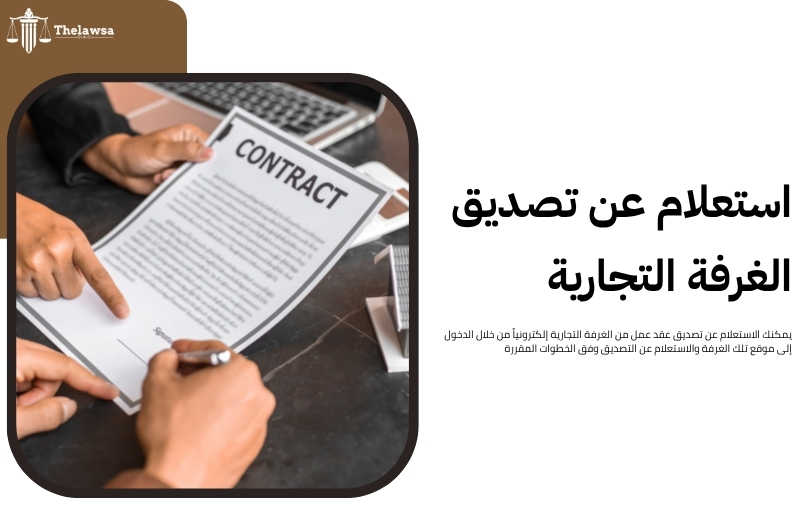 تصديق عقد عمل من الغرفة التجارية