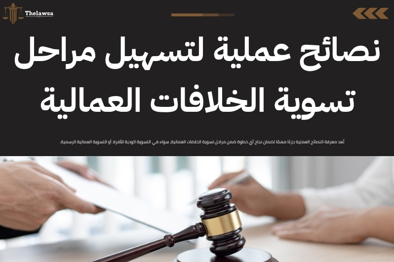 مراحل تسوية الخلافات العمالية