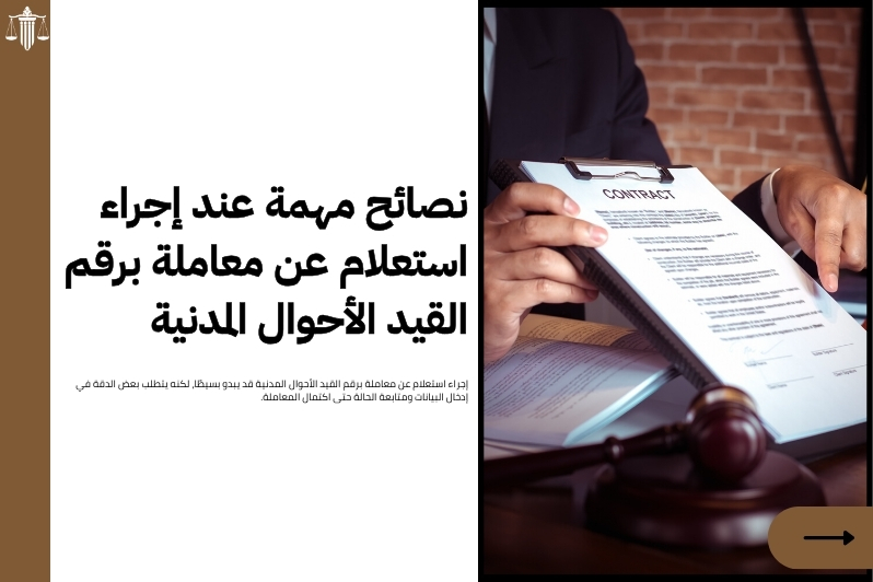 استعلام عن معاملة برقم القيد الأحوال المدنية