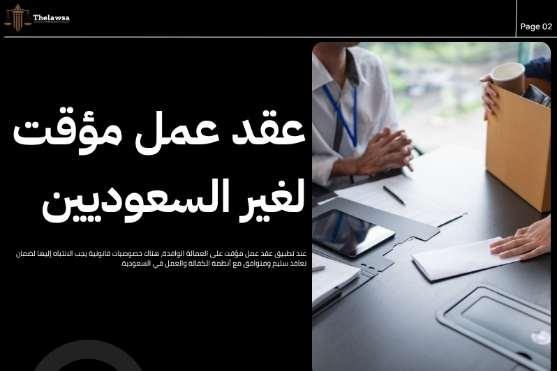 عقد عمل مؤقت
