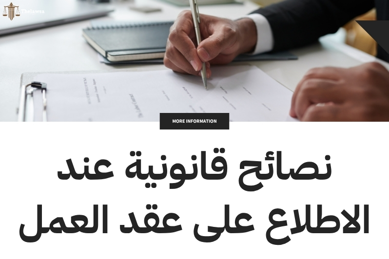 الاطلاع على عقد العمل