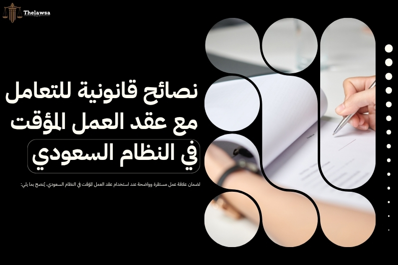 عقد العمل المؤقت في النظام السعودي