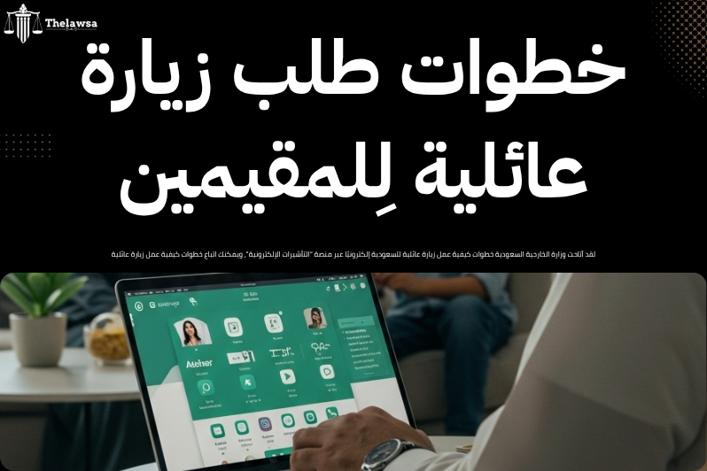كيفية عمل زيارة عائلية