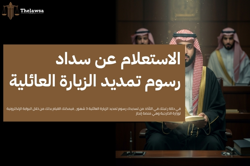 رسوم تمديد الزيارة العائلية 3 شهور
