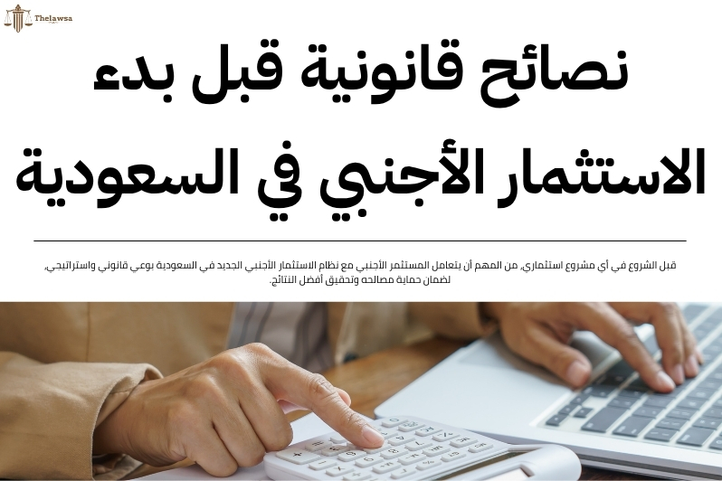 نظام الاستثمار الأجنبي الجديد في السعودية