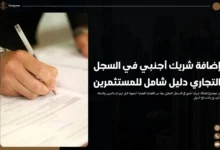 إضافة شريك أجنبي في السجل التجاري