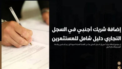 إضافة شريك أجنبي في السجل التجاري