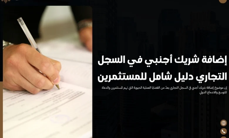 إضافة شريك أجنبي في السجل التجاري