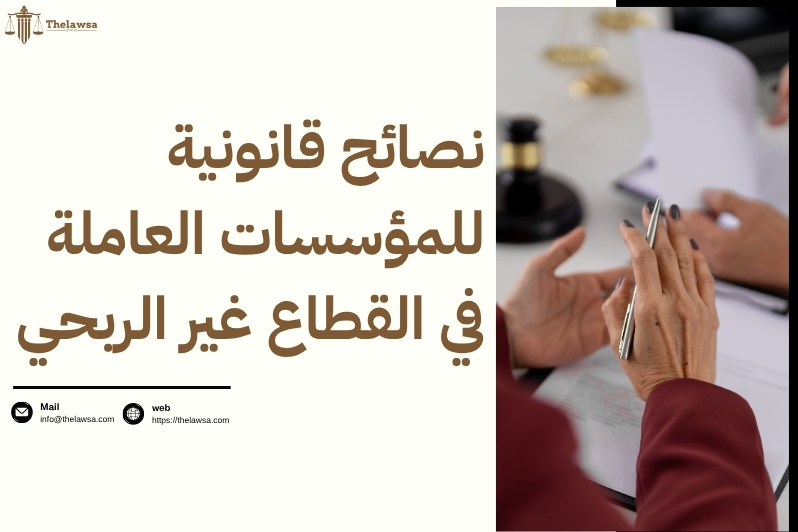 ماهو القطاع غير الربحي