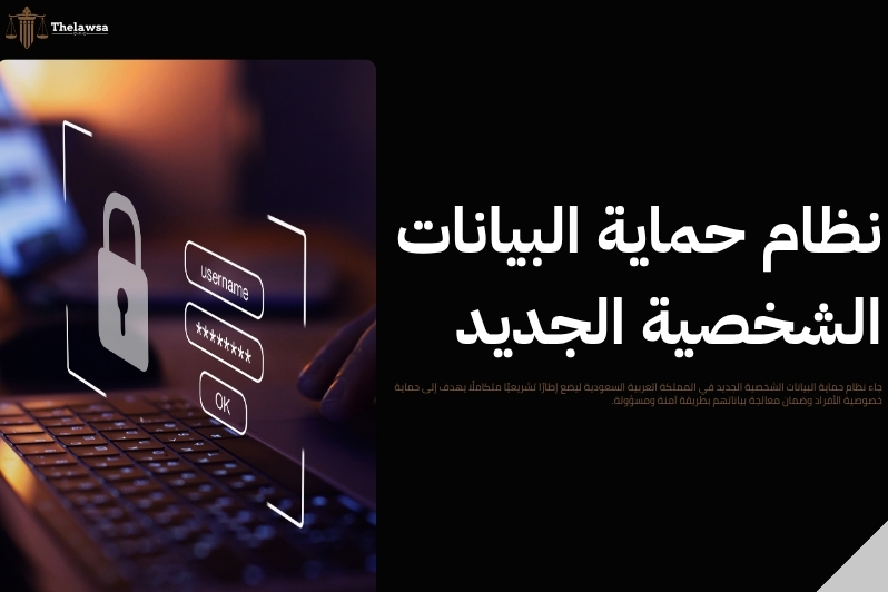 العقوبات والمخالفات في نظام حماية البيانات