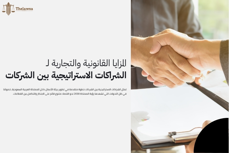 الشراكات الاستراتيجية بين الشركات