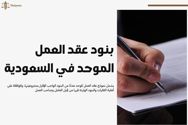 نموذج عقد العمل الموحد