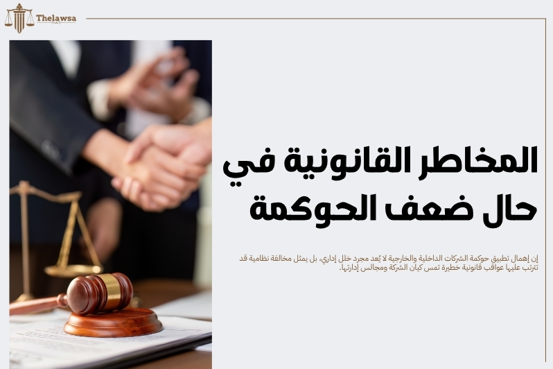 حوكمة الشركات الداخلية والخارجية