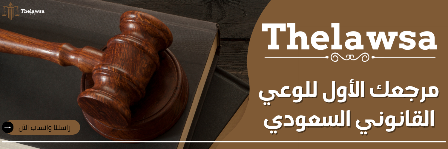 الشركات المختلطة في النظام السعودي