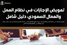 تعويض الإجازات في نظام العمل والعمال