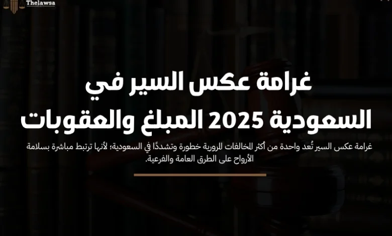 غرامة عكس السير