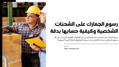 رسوم الجمارك على الشحنات الشخصية