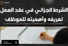 الشرط الجزائي في عقد العمل