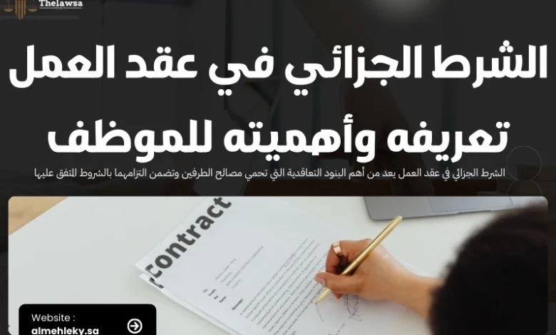 الشرط الجزائي في عقد العمل