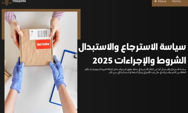 سياسة الاسترجاع والاستبدال