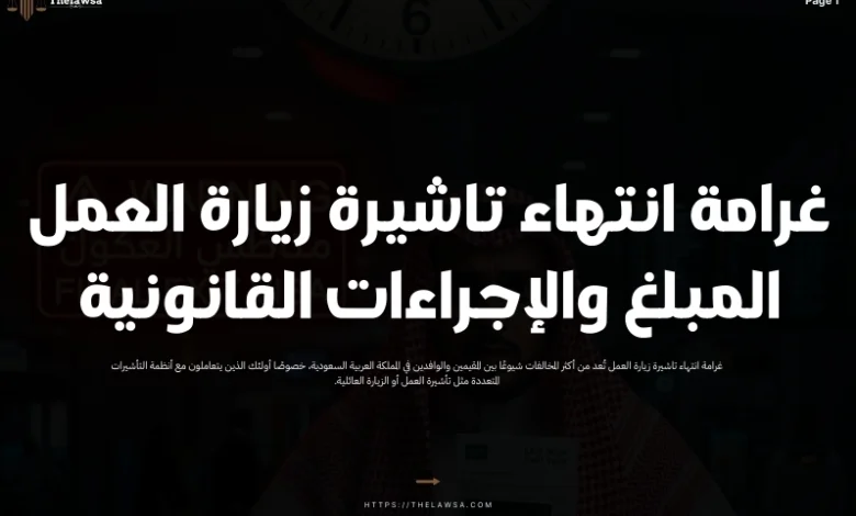 غرامة انتهاء تاشيرة زيارة العمل