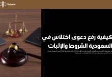 رفع دعوى اختلاس